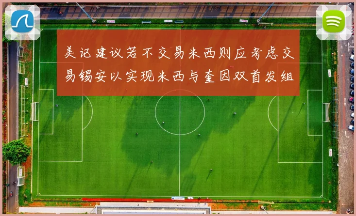 美记建议若不交易米西则应考虑交易锡安以实现米西与奎因双首发组合