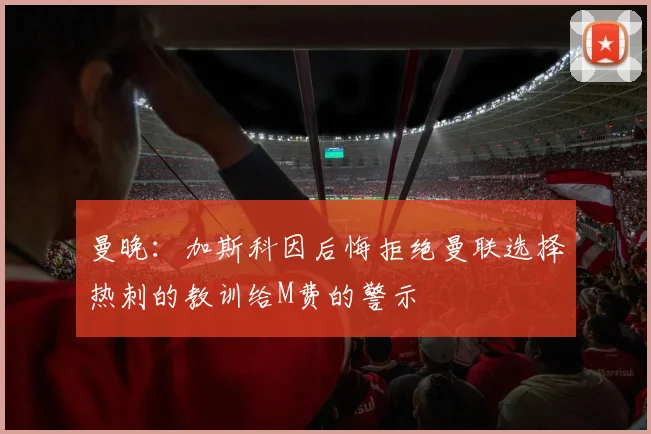 曼晚：加斯科因后悔拒绝曼联选择热刺的教训给M费的警示