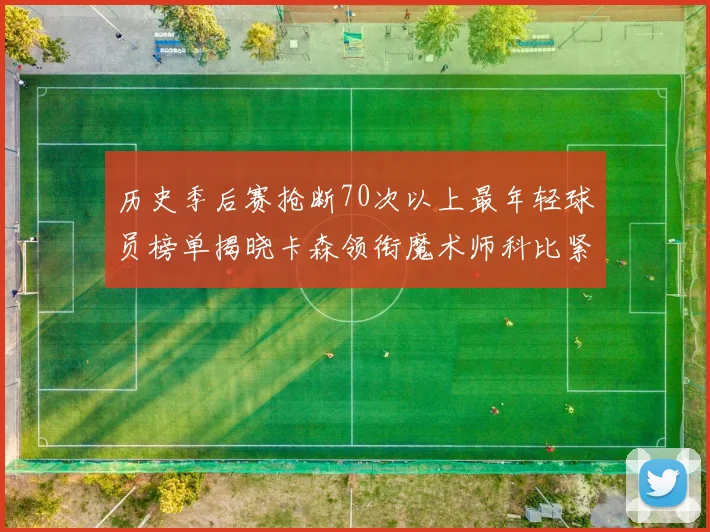 历史季后赛抢断70次以上最年轻球员榜单揭晓卡森领衔魔术师科比紧随其后