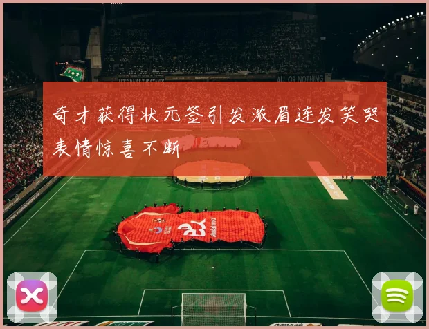 奇才获得状元签引发浓眉连发笑哭表情惊喜不断