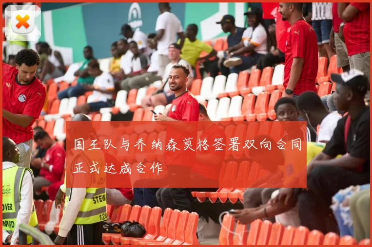 国王队与乔纳森莫格签署双向合同正式达成合作